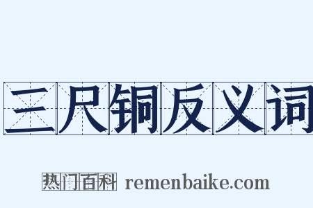 三尺铜反义词是什么意思的图片